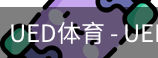 ued官网